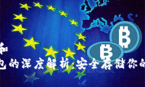 思考一个和  
: 库冷钱包的深度解析：安全存储你的加密资产