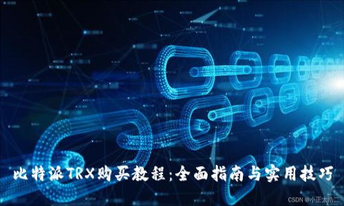 比特派TRX购买教程：全面指南与实用技巧