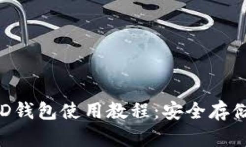 baozi完整的比特币HD钱包使用教程：安全存储与管理你的数字资产