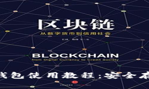 baozi完整的比特币HD钱包使用教程：安全存储与管理你的数字资产