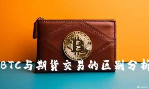 BTC与期货交易的区别分析