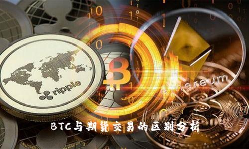 BTC与期货交易的区别分析