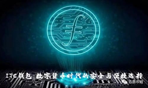 ITC钱包：数字货币时代的安全与便捷选择