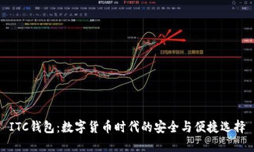 ITC钱包：数字货币时代的安全与便捷选择