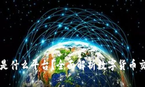 Coinbase是什么平台？全面解析数字货币交易的先锋