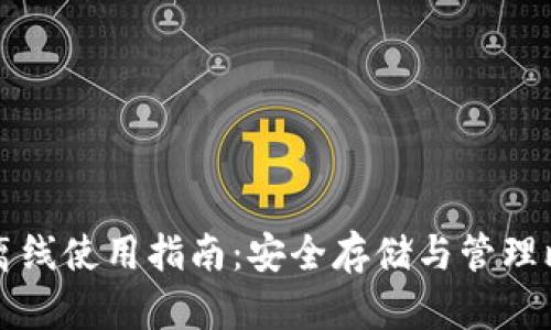 比特币核心钱包离线使用指南：安全存储与管理比特币的最佳实践