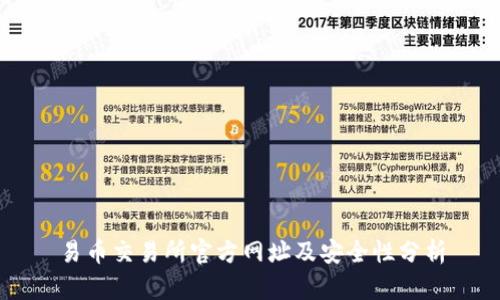 易币交易所官方网址及安全性分析
