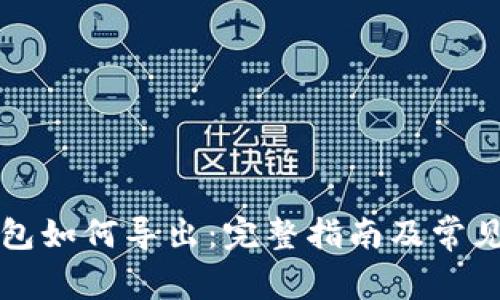 比特币钱包如何导出：完整指南及常见问题解答