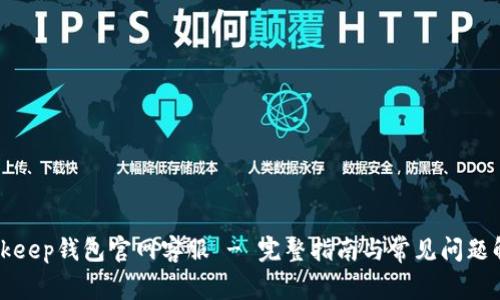 Bitkeep钱包官网客服 - 完整指南与常见问题解答