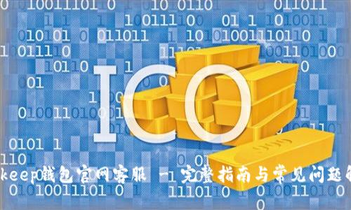 Bitkeep钱包官网客服 - 完整指南与常见问题解答