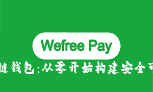 如何开发区块链钱包：从零开始构建安全可靠的钱包应用