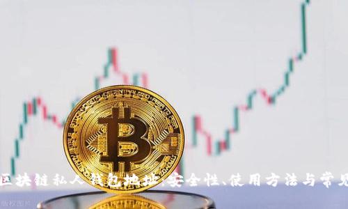 理解区块链私人钱包地址：安全性、使用方法与常见问题