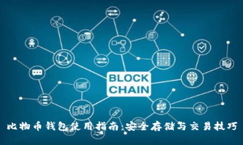 比物币钱包使用指南：安全存储与交易技巧
