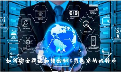 如何安全释放和转出BTC钱包中的比特币