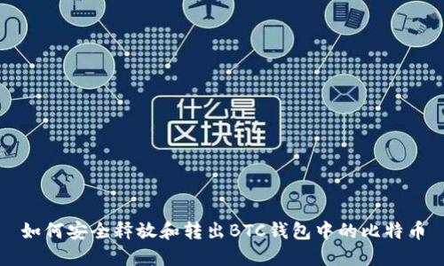 如何安全释放和转出BTC钱包中的比特币