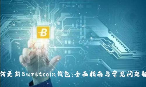 如何更新Burstcoin钱包：全面指南与常见问题解答