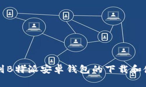 如何找到B特派安卓钱包的下载和使用方法