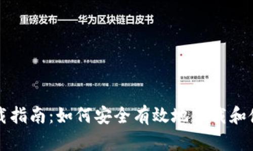 UGAS钱包下载指南：如何安全有效地下载和使用UGAS钱包