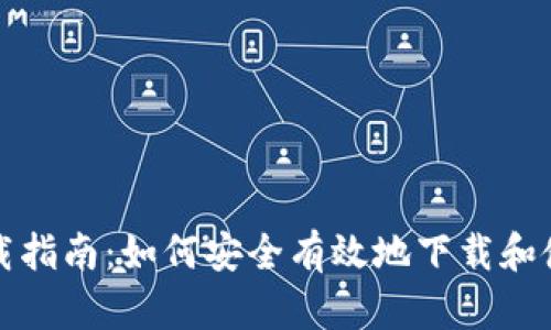UGAS钱包下载指南：如何安全有效地下载和使用UGAS钱包
