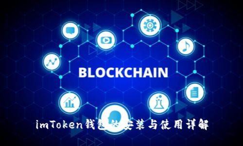 imToken钱包的安装与使用详解