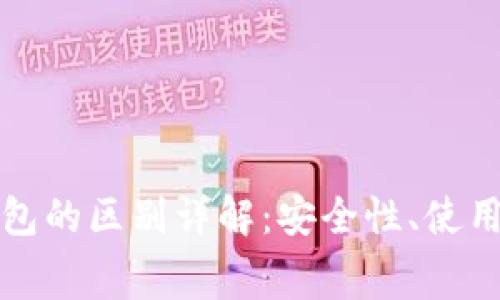 脑钱包与本地钱包的区别详解：安全性、使用场景与技术内幕