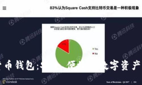 比特派货币钱包：安全、便捷的数字资产管理利器