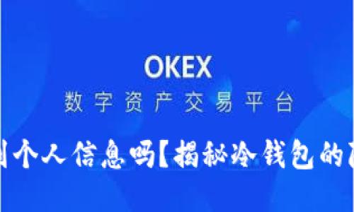 冷钱包能查到个人信息吗？揭秘冷钱包的隐私保护机制
