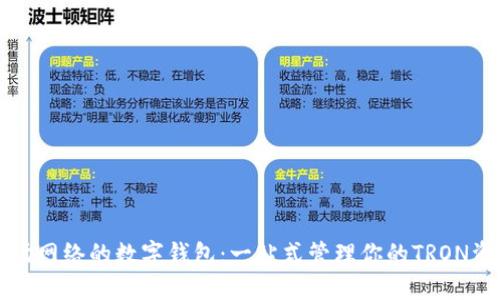 波场网络的数字钱包：一站式管理你的TRON资产