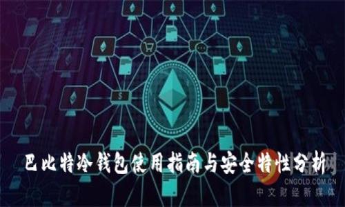 巴比特冷钱包使用指南与安全特性分析