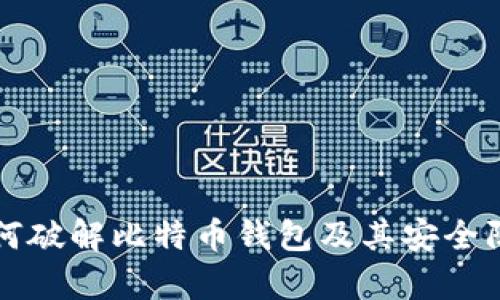 黑客如何破解比特币钱包及其安全防范措施