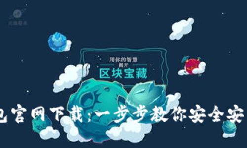 币印钱包官网下载：一步步教你安全安装与使用