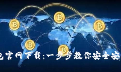 币印钱包官网下载：一步步教你安全安装与使用