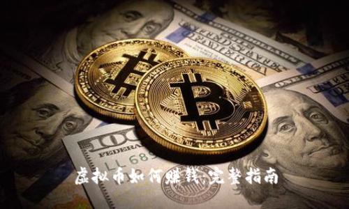 虚拟币如何赚钱：完整指南