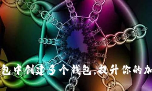 如何在im钱包中创建多个钱包，提升你的加密资产管理