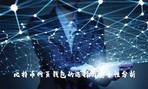比特币网页钱包的选择与安全性分析