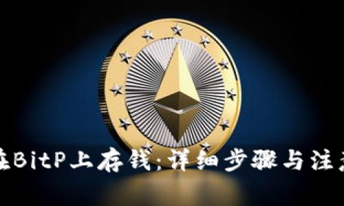 如何在BitP上存钱：详细步骤与注意事项