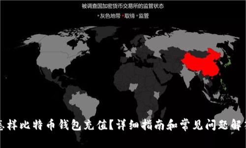 怎样比特币钱包充值？详细指南和常见问题解答