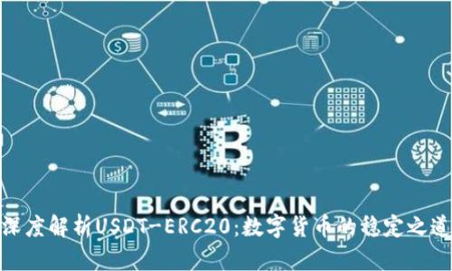 深度解析USDT-ERC20：数字货币的稳定之道