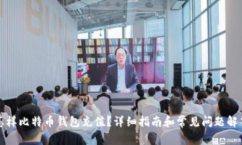 怎样比特币钱包充值？详细指南和常见问题解答