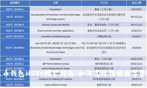 火币钱包MDEx挖矿指南：如何高效挖掘数字资产