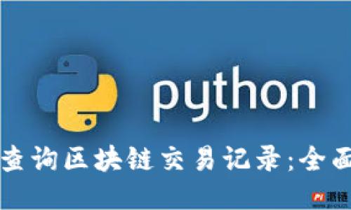 如何查询区块链交易记录：全面指南