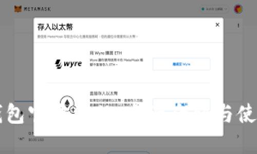 Mist钱包官方网站：全面介绍与使用指南