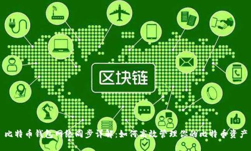 比特币钱包网络同步详解：如何高效管理你的比特币资产