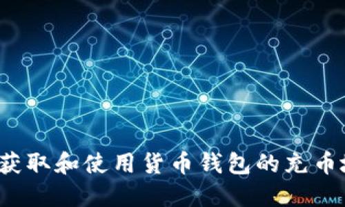 如何获取和使用货币钱包的充币地址？