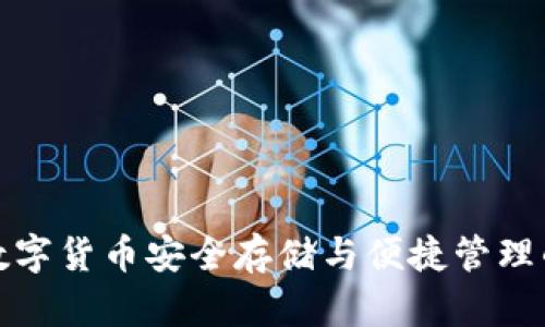 IPX钱包：数字货币安全存储与便捷管理的最佳选择