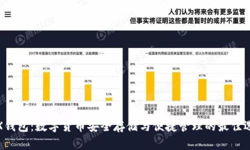 IPX钱包：数字货币安全存储与便捷管理的最佳选择