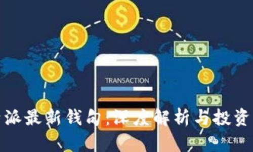 比特派最新钱句：深度解析与投资策略