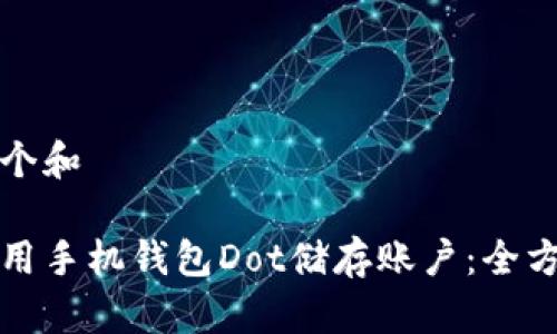思考一个和

如何使用手机钱包Dot储存账户：全方位指南