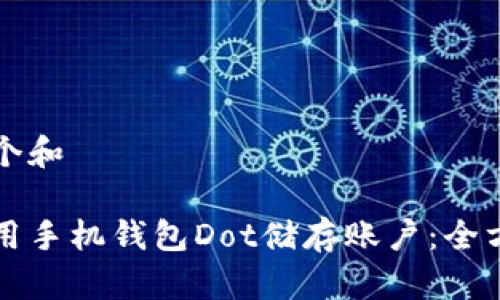 思考一个和

如何使用手机钱包Dot储存账户：全方位指南