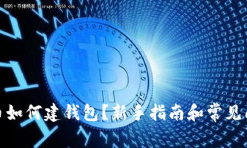 : 达世币如何建钱包？新手指南和常见问题解析